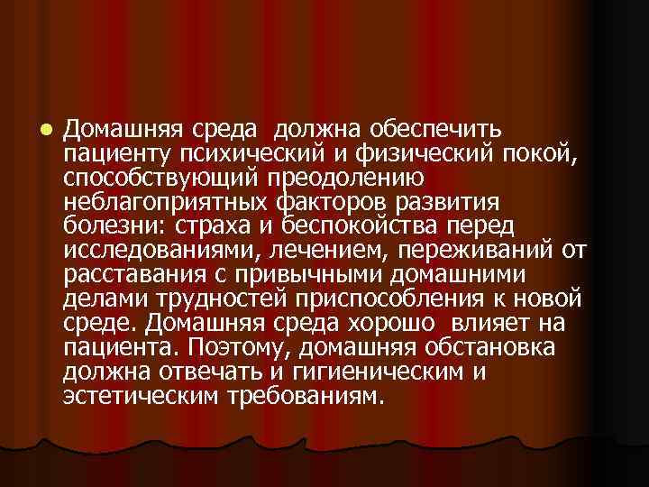 l Домашняя среда должна обеспечить пациенту психический и физический покой, способствующий преодолению неблагоприятных факторов