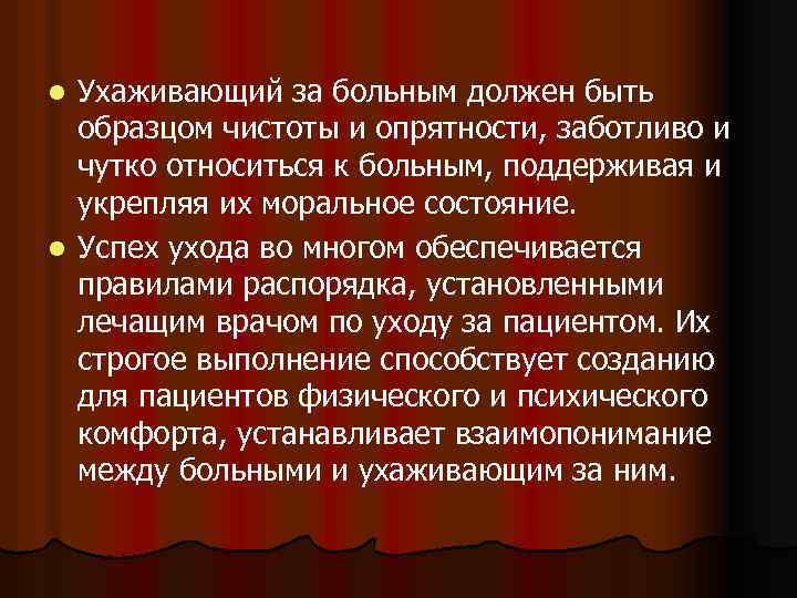 Ухаживающий за больным должен быть образцом чистоты и опрятности, заботливо и чутко относиться к