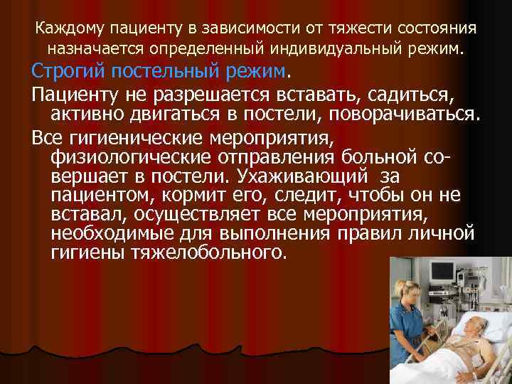 Каждому пациенту в зависимости от тяжести состояния назначается определенный индивидуальный режим. Строгий постельный режим.