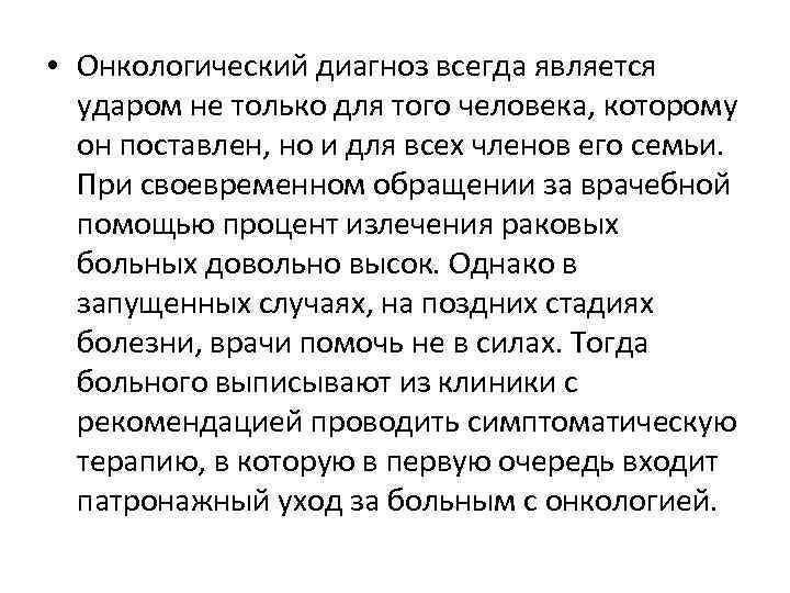  • Онкологический диагноз всегда является ударом не только для того человека, которому он