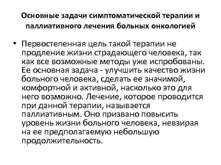 Паллиативное лечение. Симптоматическая терапия онкологических больных. Паллиативная помощь симптоматическая терапия. Паллиативная и симптоматическая терапия в онкологии. Основной задачей симптоматической терапии является.