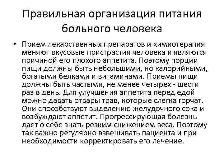Правильная организация питания больного человека • Прием лекарственных препаратов и химиотерапия меняют вкусовые пристрастия