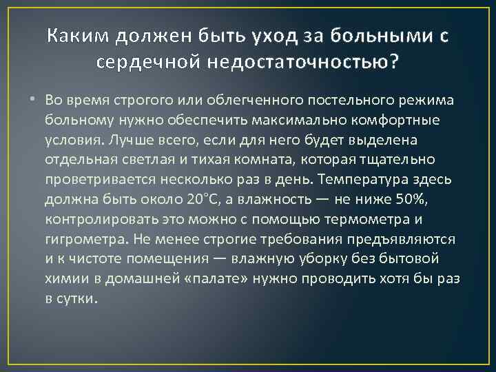 Каким должен быть уход за больными с сердечной недостаточностью? • Во время строгого или