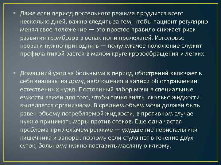  • Даже если период постельного режима продлится всего несколько дней, важно следить за