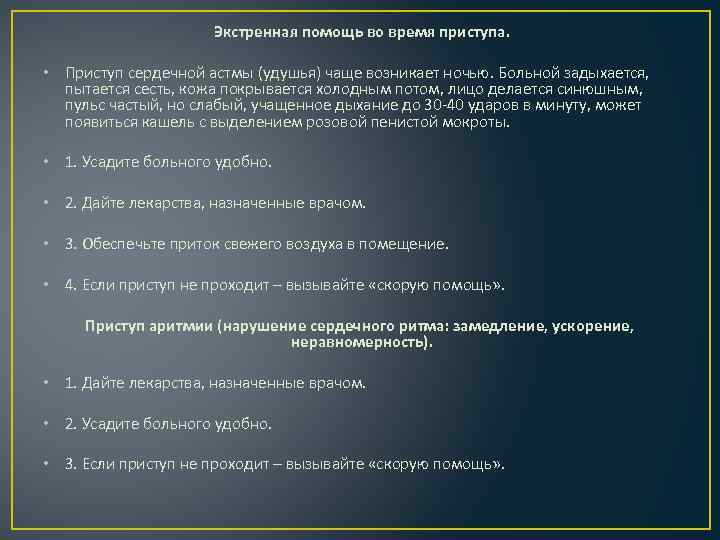 Экстренная помощь во время приступа. • Приступ сердечной астмы (удушья) чаще возникает ночью. Больной