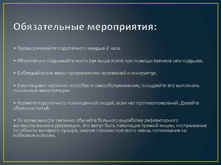 Обязательные мероприятия: • Переворачивайте подопечного каждые 2 часа. • Обязательно поднимайте кисти рук выше
