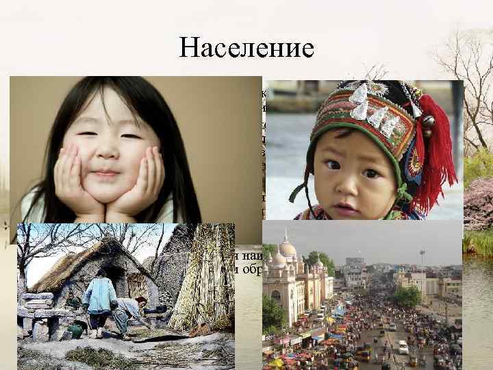 Население Азия занимает первое внеконкурентное место всех регионов мира: ее доля в мировом населении