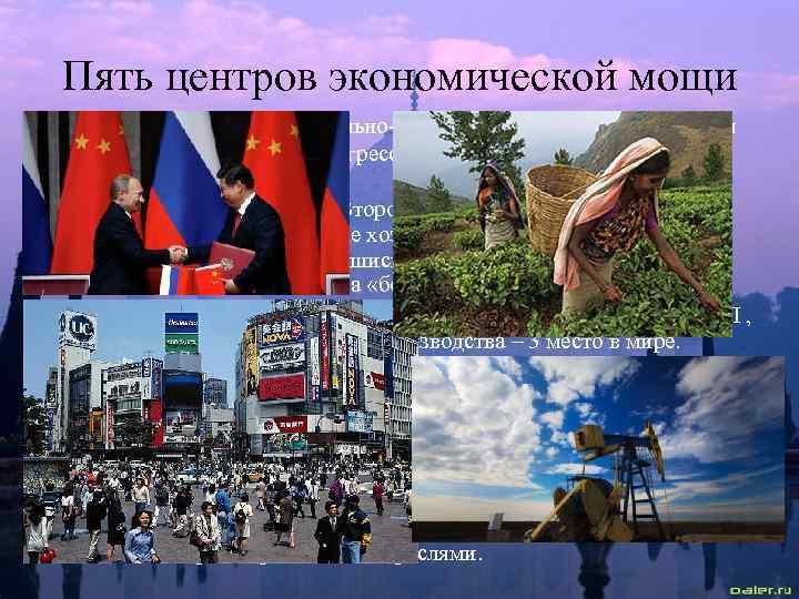 Пять центров экономической мощи Впечатляющие социально-экономические достижения Китая во многом определяют прогресс всего Азиатско-Тихоокеанского