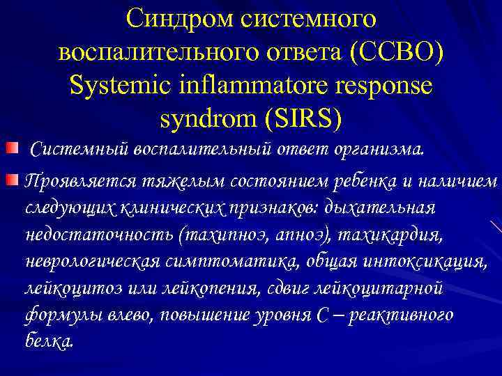 Новости ссво. Синдром системного воспалительного ответа (ССВО). Sirs синдром. Sirs синдром системного воспалительного ответа. Критерии системного воспалительного ответа.