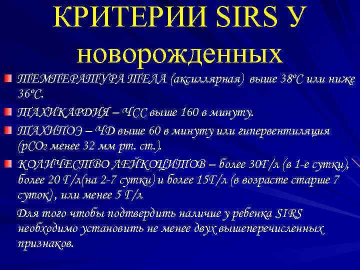 КРИТЕРИИ SIRS У новорожденных ТЕМПЕРАТУРА ТЕЛА (аксиллярная) выше 38ºC или ниже 36ºC. ТАХИКАРДИЯ –