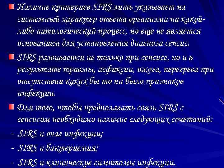 Наличие критериев SIRS лишь указывает на системный характер ответа организма на какойлибо патологический процесс,