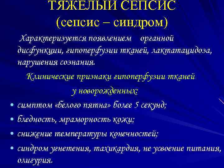 ТЯЖЕЛЫЙ СЕПСИС (сепсис – синдром) Характеризуется появлением органной дисфункции, гипоперфузии тканей, лактатацидоза, нарушения сознания.