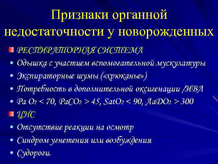 Признаки органной недостаточности у новорожденных РЕСПИРАТОРНАЯ СИСТЕМА • Одышка с участием вспомогательной мускулатуры •