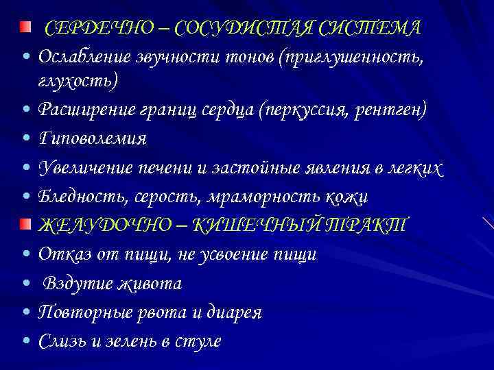 СЕРДЕЧНО – СОСУДИСТАЯ СИСТЕМА • Ослабление звучности тонов (приглушенность, глухость) • Расширение границ сердца