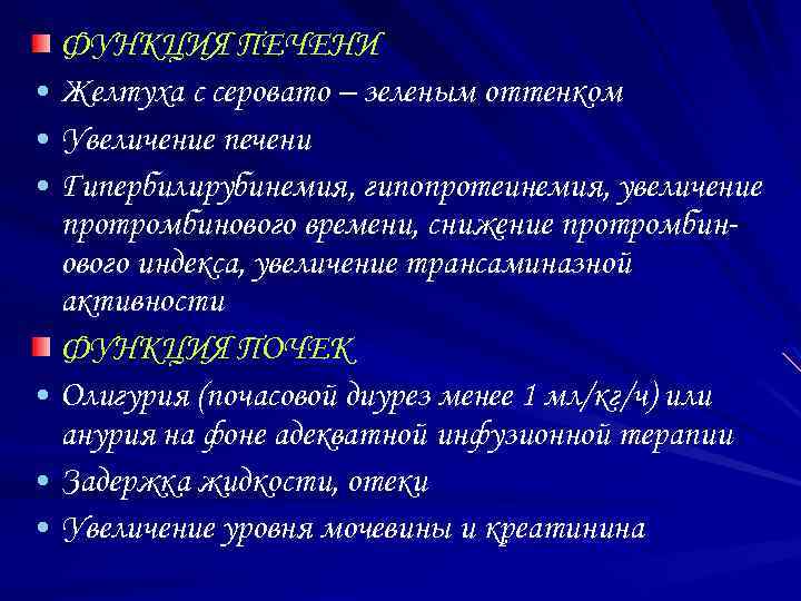 ФУНКЦИЯ ПЕЧЕНИ • Желтуха с серовато – зеленым оттенком • Увеличение печени • Гипербилирубинемия,