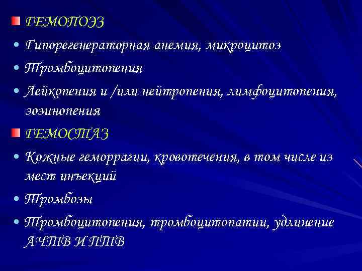 ГЕМОПОЭЗ • Гипорегенераторная анемия, микроцитоз • Тромбоцитопения • Лейкопения и /или нейтропения, лимфоцитопения, эозинопения