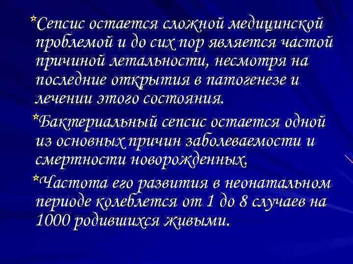 *Сепсис остается сложной медицинской проблемой и до сих пор является частой причиной летальности, несмотря