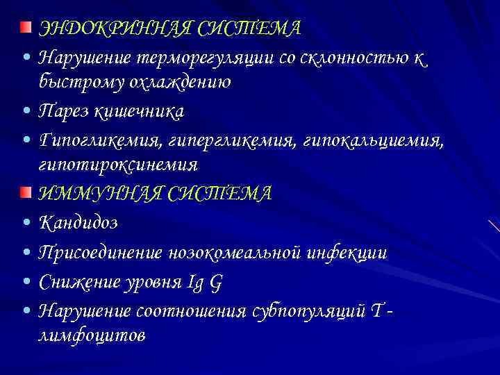 ЭНДОКРИННАЯ СИСТЕМА • Нарушение терморегуляции со склонностью к быстрому охлаждению • Парез кишечника •