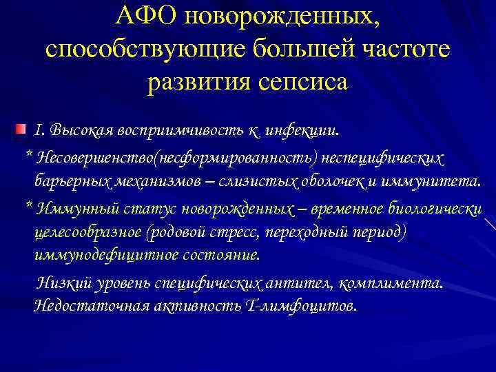 АФО новорожденных, способствующие большей частоте развития сепсиса I. Высокая восприимчивость к инфекции. * Несовершенство(несформированность)