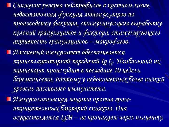 Снижение резерва нейтрофилов в костном мозге, недостаточная функция мононуклеаров по производству фактора, стимулирующего выработку