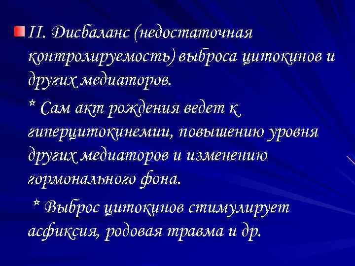 II. Дисбаланс (недостаточная контролируемость) выброса цитокинов и других медиаторов. * Сам акт рождения ведет