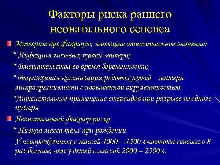 Факторы риска раннего неонатального сепсиса Материнские факторы, имеющие относительное значение : * Инфекция мочевых