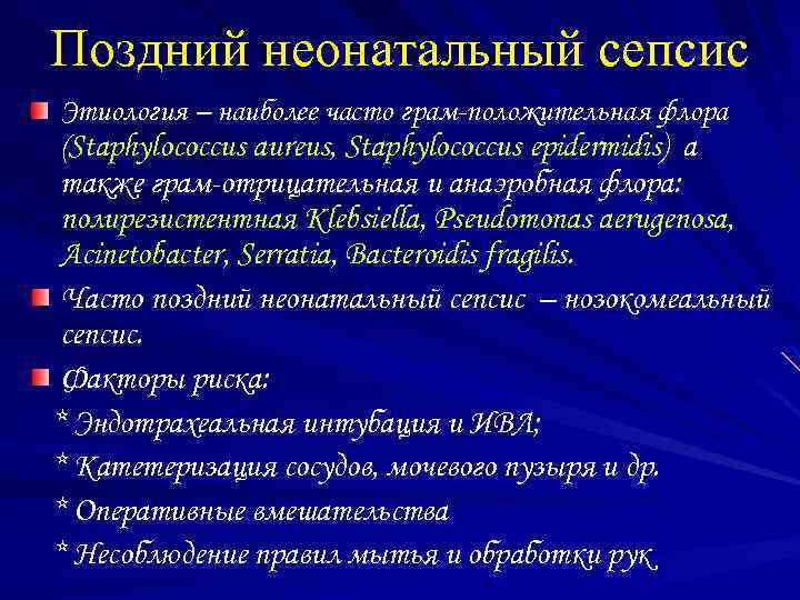 Поздний неонатальный сепсис Этиология – наиболее часто грам-положительная флора (Staphylococcus aureus, Staphylococcus epidermidis) а