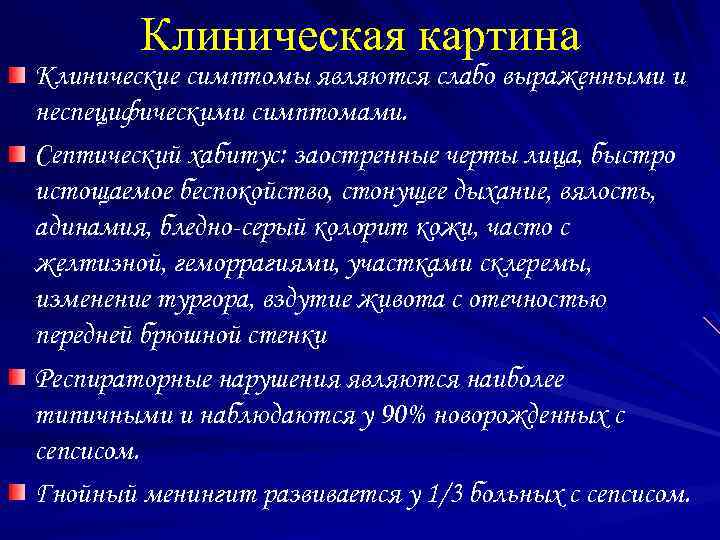 Клиническая картина Клинические симптомы являются слабо выраженными и неспецифическими симптомами. Септический хабитус: заостренные черты