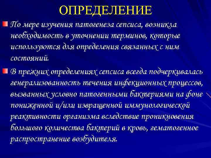 ОПРЕДЕЛЕНИЕ По мере изучения патогенеза сепсиса, возникла необходимость в уточнении терминов, которые используются для