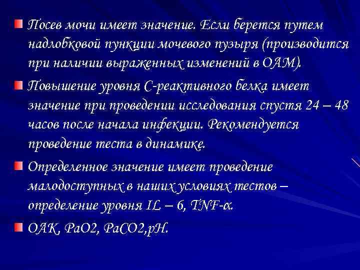 Посев мочи имеет значение. Если берется путем надлобковой пункции мочевого пузыря (производится при наличии