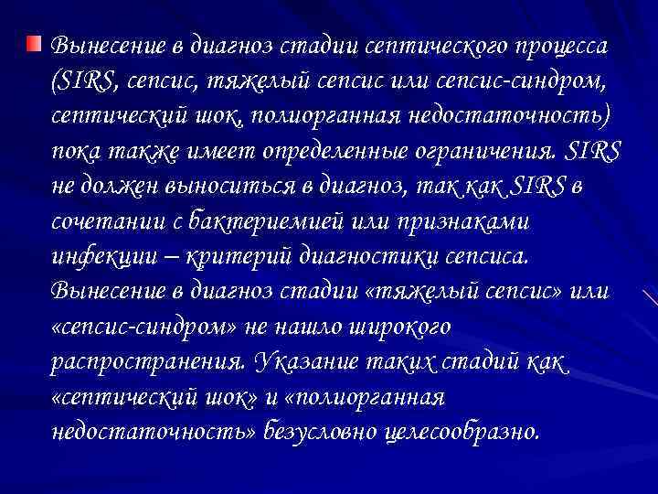 Вынесение в диагноз стадии септического процесса (SIRS, сепсис, тяжелый сепсис или сепсис-синдром, септический шок,