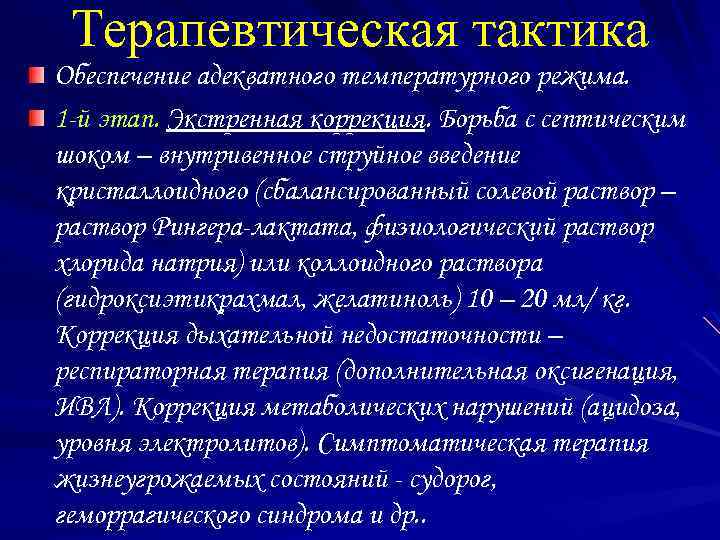 Терапевтическая тактика Обеспечение адекватного температурного режима. 1 -й этап. Экстренная коррекция. Борьба с септическим