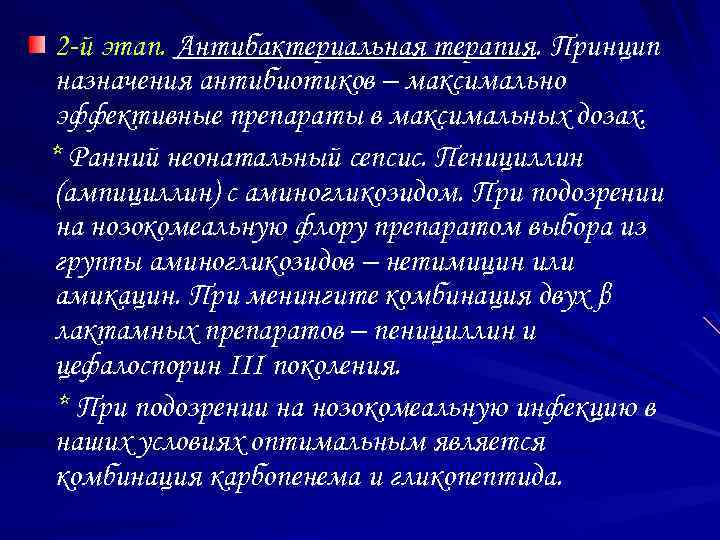 2 -й этап. Антибактериальная терапия. Принцип назначения антибиотиков – максимально эффективные препараты в максимальных