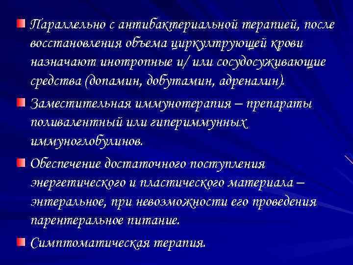 Параллельно с антибактериальной терапией, после восстановления объема циркултрующей крови назначают инотропные и/ или сосудосуживающие