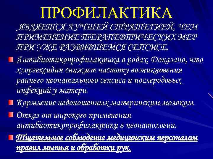 ПРОФИЛАКТИКА ЯВЛЯЕТСЯ ЛУЧШЕЙ СТРАТЕГИЕЙ, ЧЕМ ПРИМЕНЕНИЕ ТЕРАПЕВТИЧЕСКИХ МЕР ПРИ УЖЕ РАЗВИВШЕМСЯ СЕПСИСЕ. Антибиотикопрофилактика в