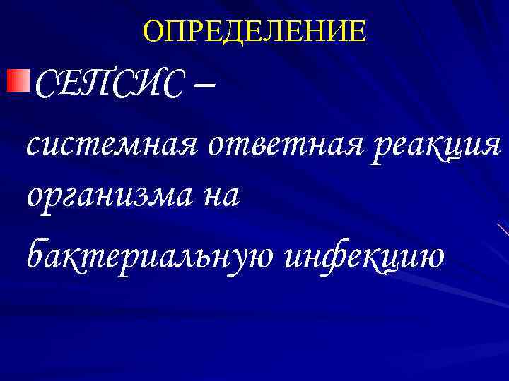 ОПРЕДЕЛЕНИЕ СЕПСИС – системная ответная реакция организма на бактериальную инфекцию 