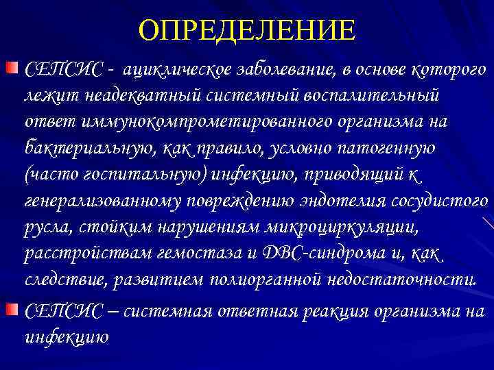 ОПРЕДЕЛЕНИЕ СЕПСИС - ациклическое заболевание, в основе которого лежит неадекватный системный воспалительный ответ иммунокомпрометированного