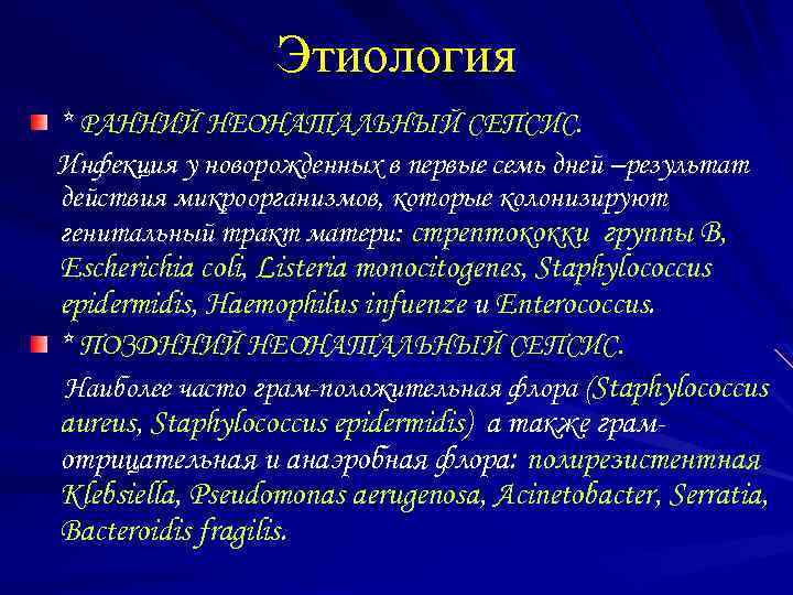 Этиология * РАННИЙ НЕОНАТАЛЬНЫЙ СЕПСИС. Инфекция у новорожденных в первые семь дней –результат действия