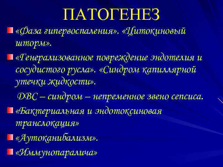 ПАТОГЕНЕЗ «Фаза гипервоспаления» . «Цитокиновый шторм» . «Генерализованное повреждение эндотелия и сосудистого русла» .