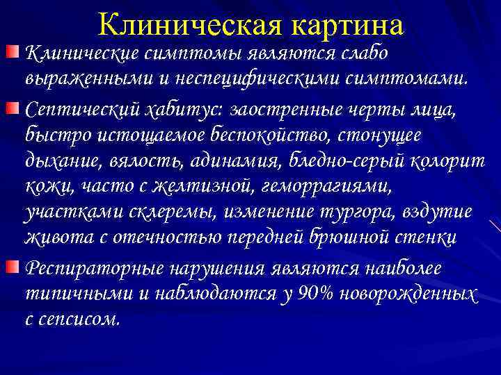 Клиническая картина Клинические симптомы являются слабо выраженными и неспецифическими симптомами. Септический хабитус: заостренные черты