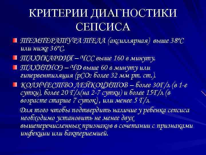 КРИТЕРИИ ДИАГНОСТИКИ СЕПСИСА ТЕМПЕРАТУРА ТЕЛА (аксиллярная) выше 38ºC или ниже 36ºC. ТАХИКАРДИЯ – ЧСС