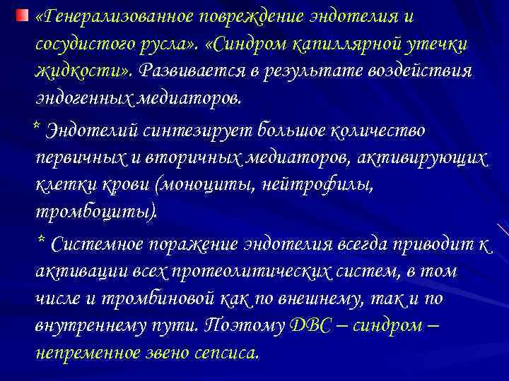  «Генерализованное повреждение эндотелия и сосудистого русла» . «Синдром капиллярной утечки жидкости» . Развивается