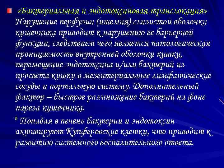  «Бактериальная и эндотоксиновая транслокация» Нарушение перфузии (ишемия) слизистой оболочки кишечника приводит к нарушению