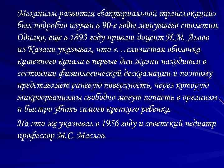 Механизм развития «бактериальной транслокации» был подробно изучен в 90 -е годы минувшего столетия. Однако,