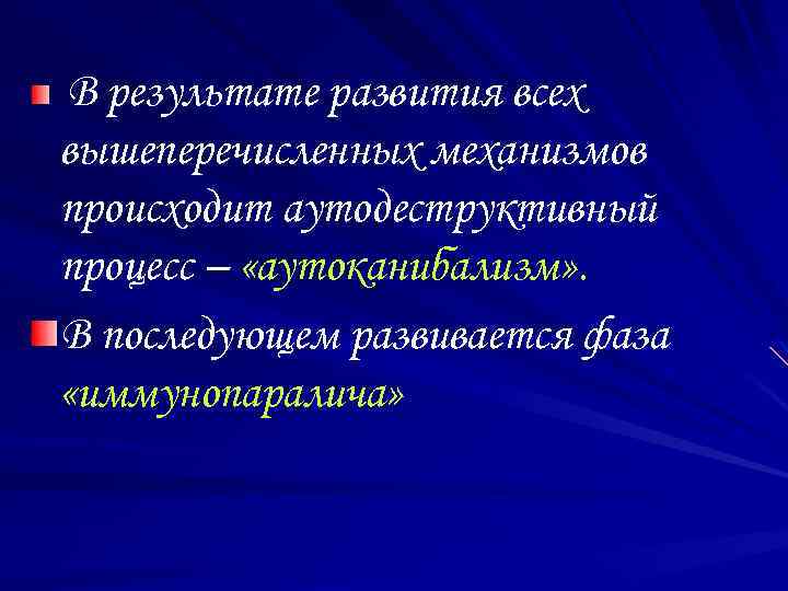 В результате развития всех вышеперечисленных механизмов происходит аутодеструктивный процесс – «аутоканибализм» . В последующем