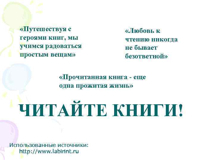  «Путешествуя с героями книг, мы учимся радоваться простым вещам» «Любовь к чтению никогда