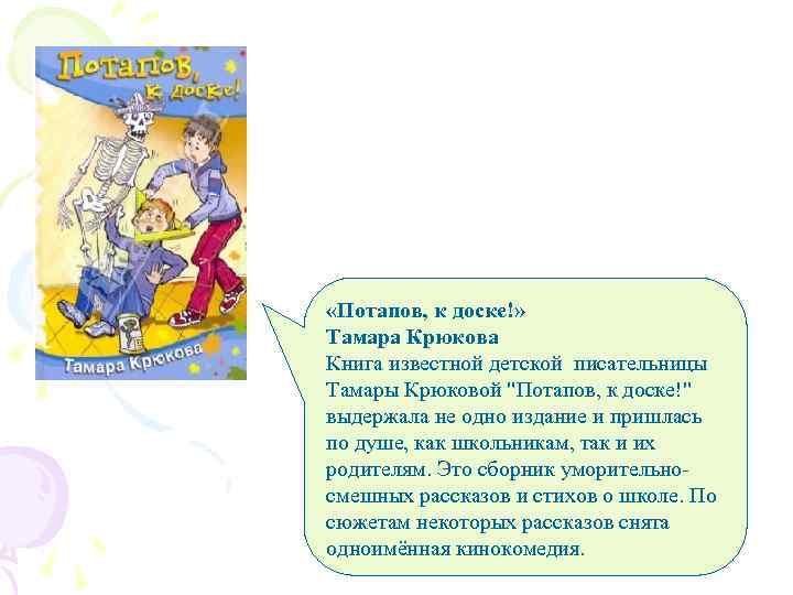  «Потапов, к доске!» Тамара Крюкова Книга известной детской писательницы Тамары Крюковой 
