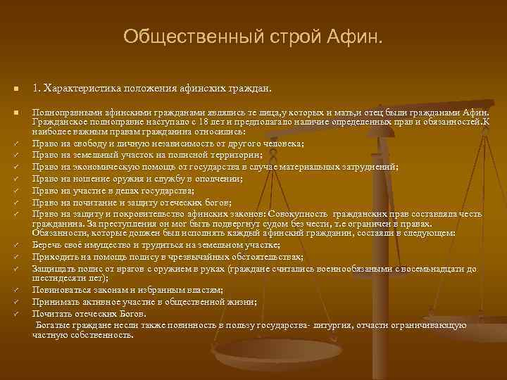 Общественный строй Афин. n 1. Характеристика положения афинских граждан. Полноправными афинскими гражданами являлись те