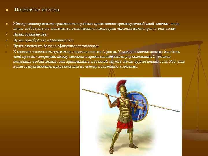 n n ü ü ü • Положение метэков. Между полноправными гражданами и рабами существовал