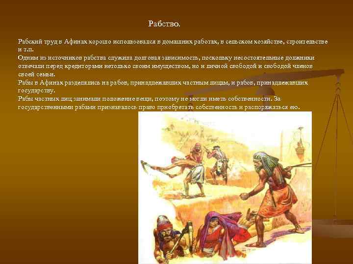  Рабство. Рабский труд в Афинах хорошо использовался в домашних работах, в сельском хозяйстве,